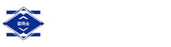 森商会株式会社